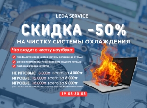 Акция «Скидка 50% на чистку системы охлаждения»