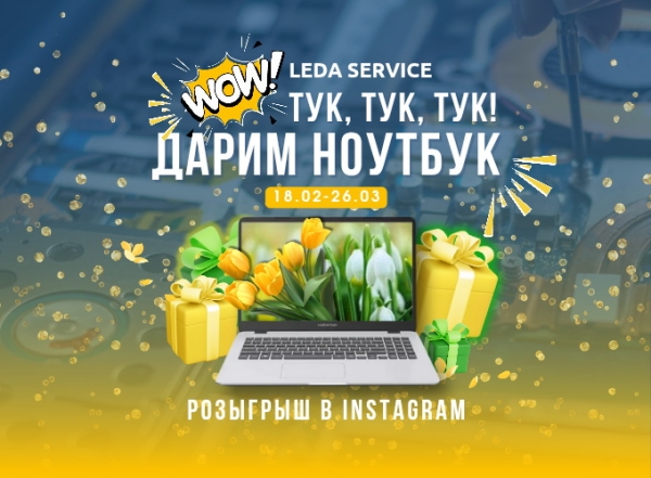 Wow! Тук, тук, тук! Дарим ноутбук в Instagram!
